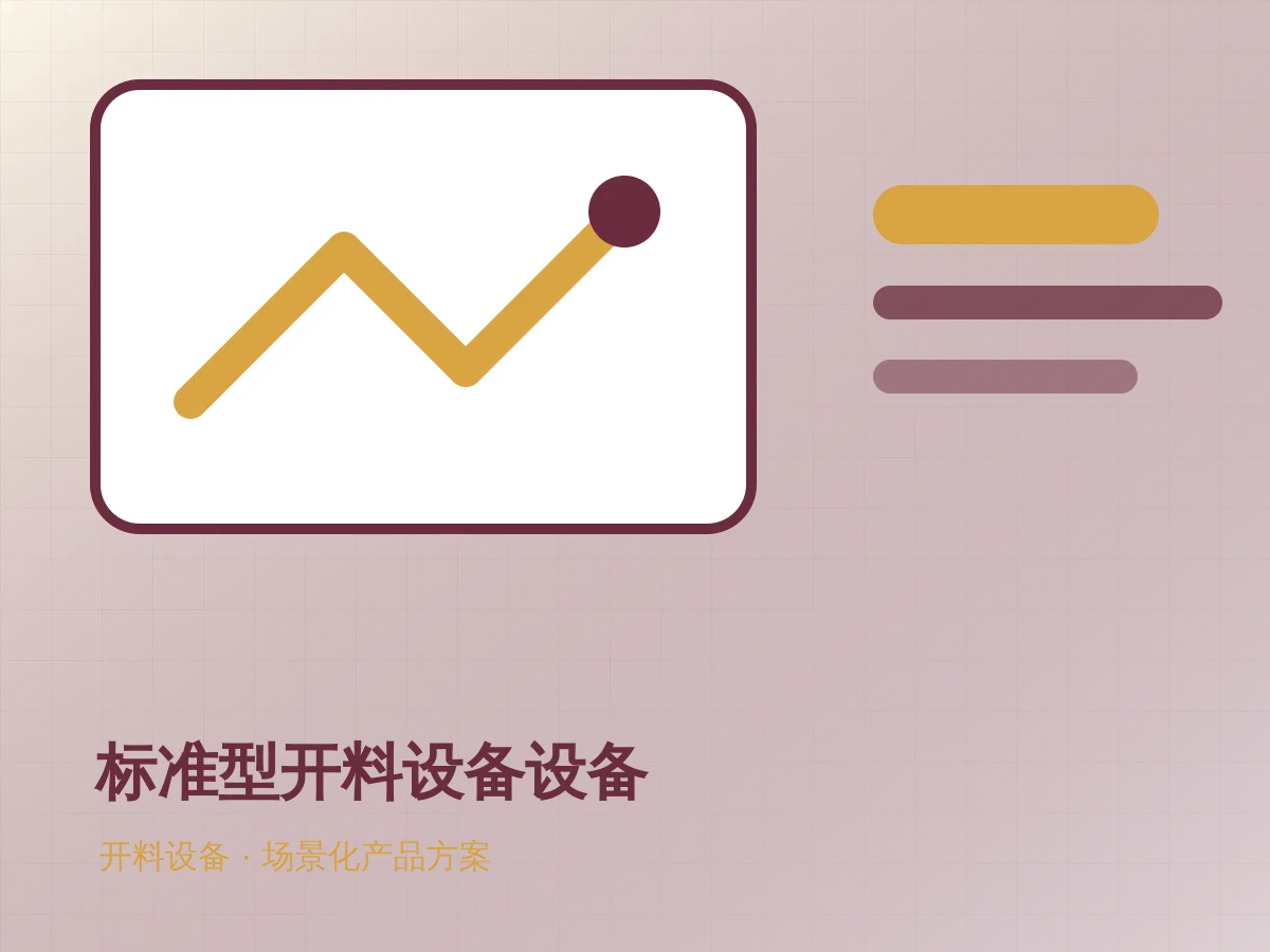 标准型开料设备设备产品示意图